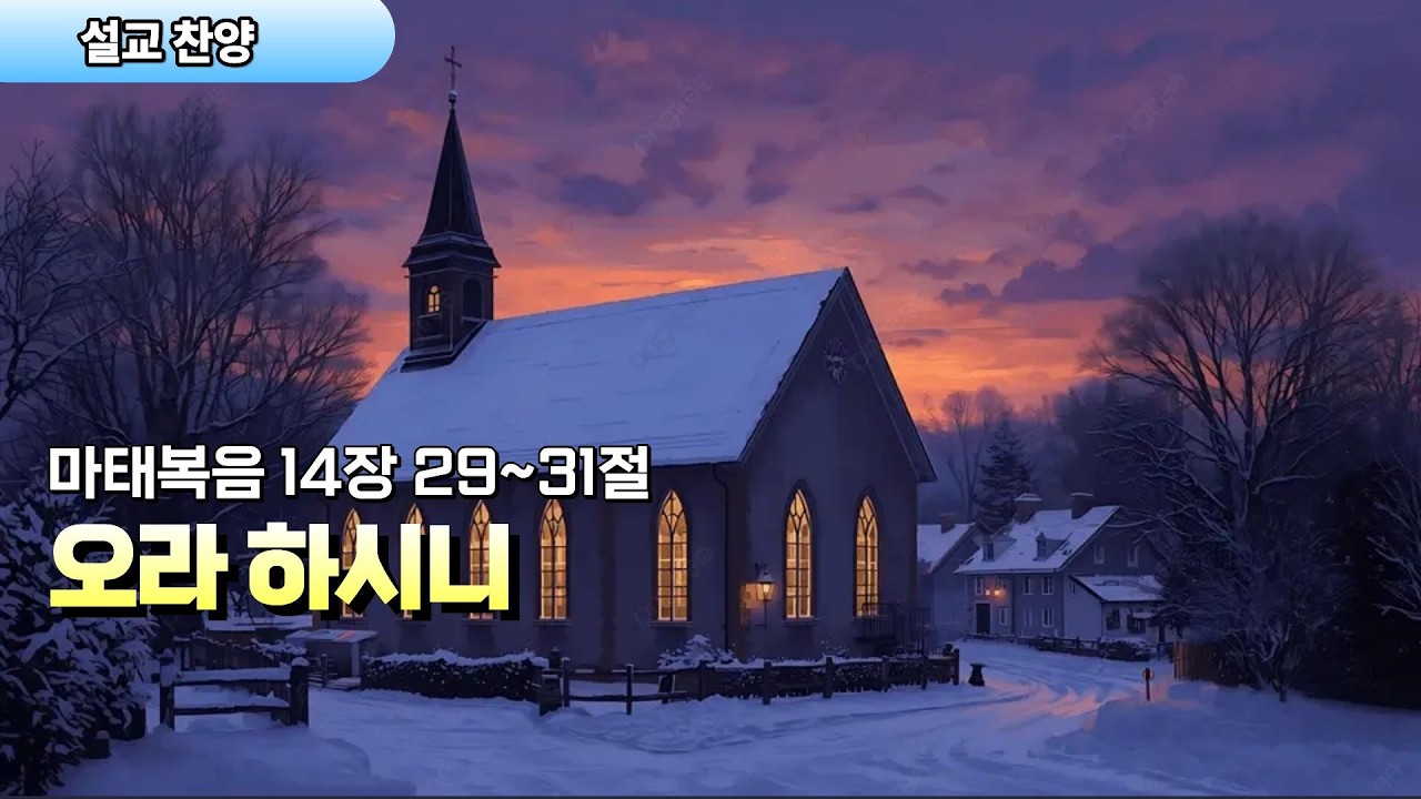 설교찬양 | 오라 하시니 | 마태복음 14:29–31