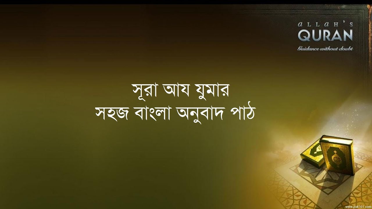 ০৩৯ সূরা আয যুমার - সহজ বাংলা অনুবাদ পাঠ, Surah az Zumar- Only Bangla Translation