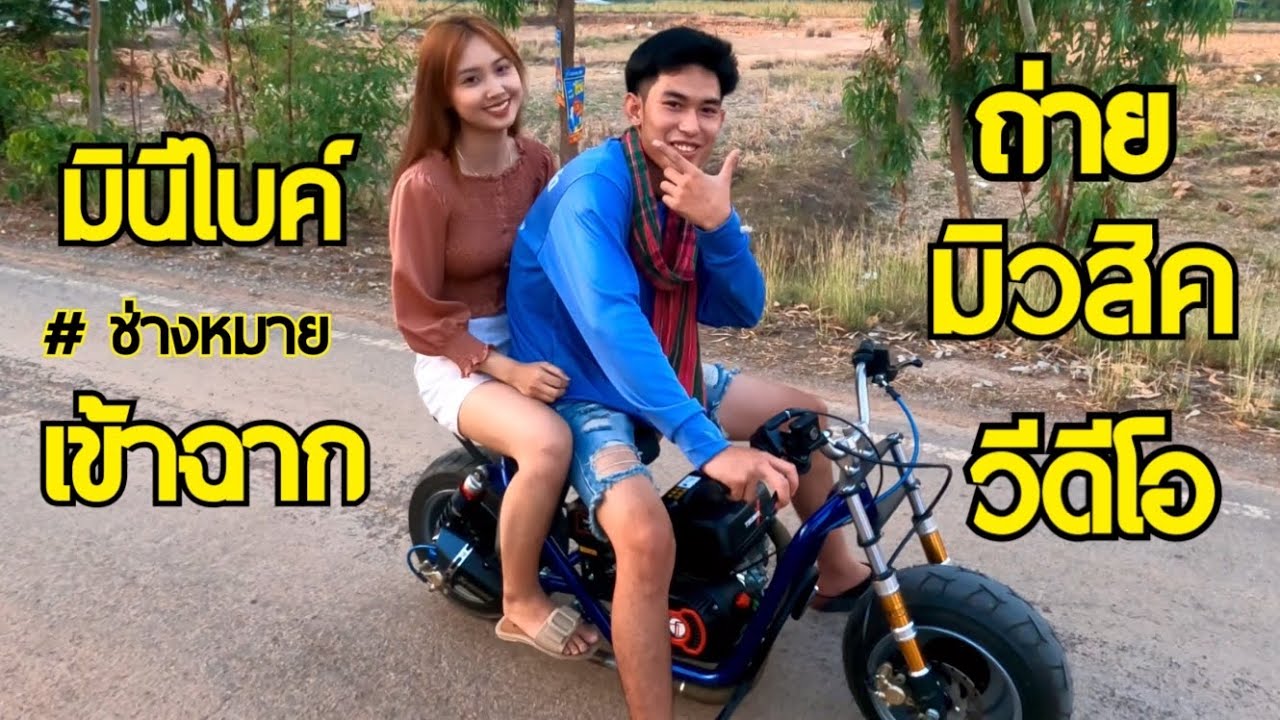 ล้าง มินิไบค์ เข้าฉากถ่ายมิวสิควิดีโอ พร้อมอุปกรณ์ใหม่เพิ่มเติม