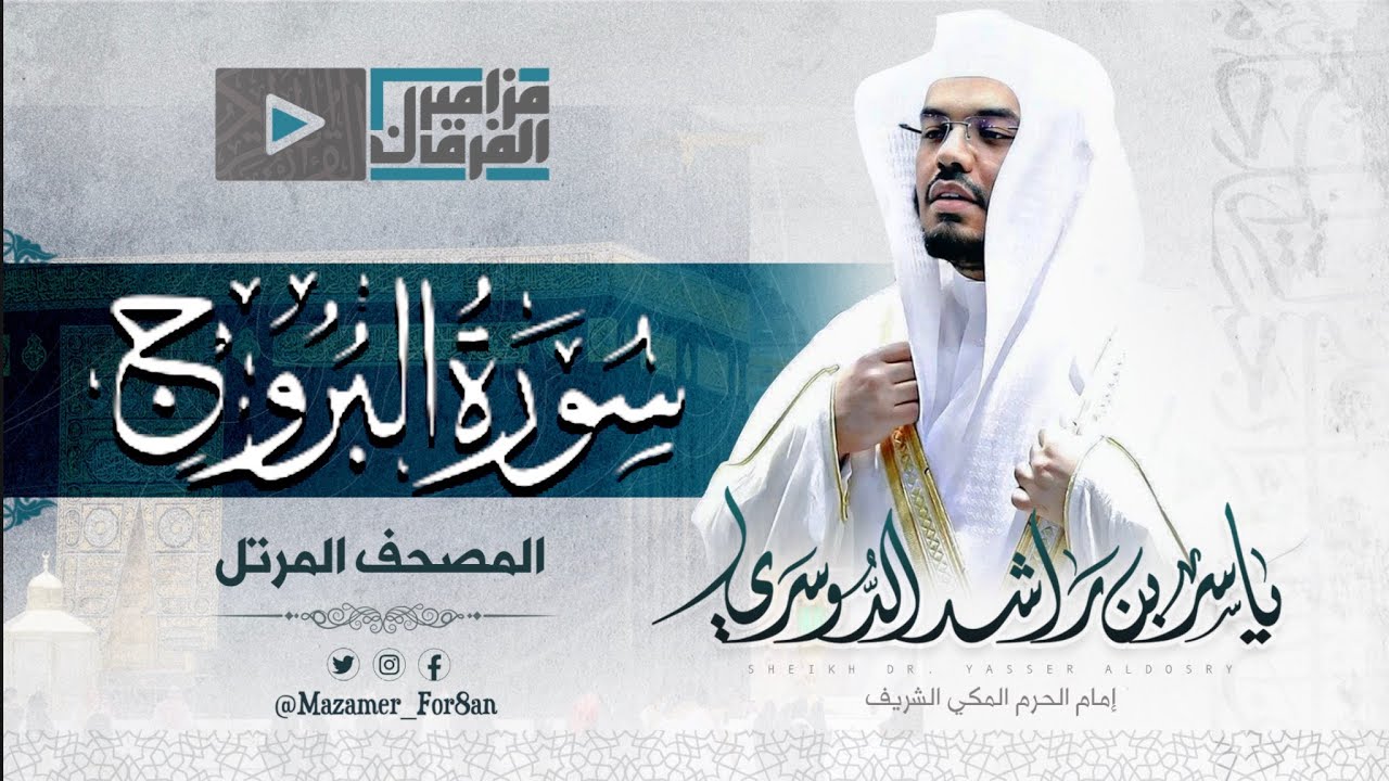 &ldquo;سورة البروج&rdquo; تلاوة رائعة وبديعة للآسر د.ياسر الدوسري من مهبط الوحي