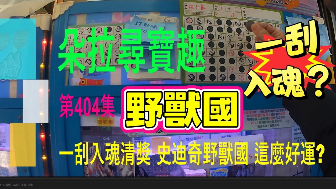 【朵拉】一起尋寶趣404集 史迪奇野獸國 一刮入魂🧐?【朵拉】台湾夾娃娃UFOキャッチャー UFO catcher คลิปตุ๊กตา Clip búp bê]