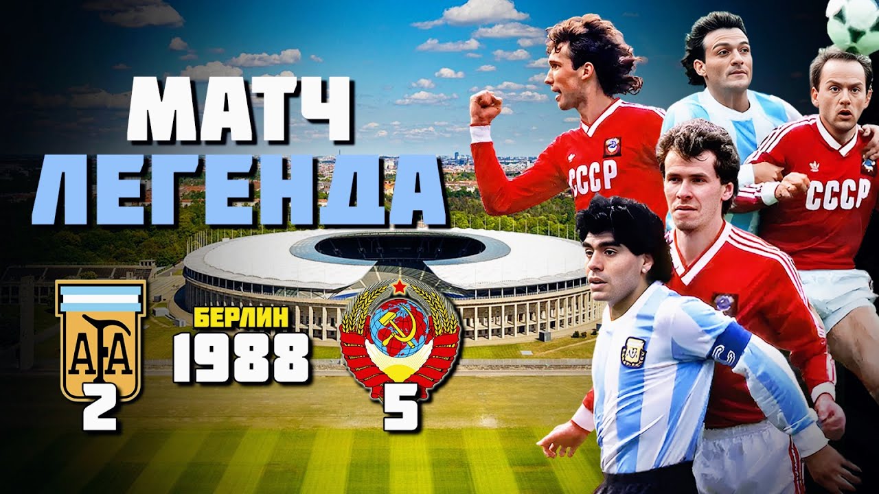 37 лет назад сборная СССР УНИЧТОЖИЛА Чемпионов Мира с Марадоной 🔥 Аргентина - СССР 1988 ⚽️