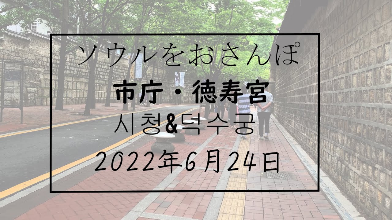ソウルをおさんぽ vol185　2022.06.24  市庁・徳寿宮編