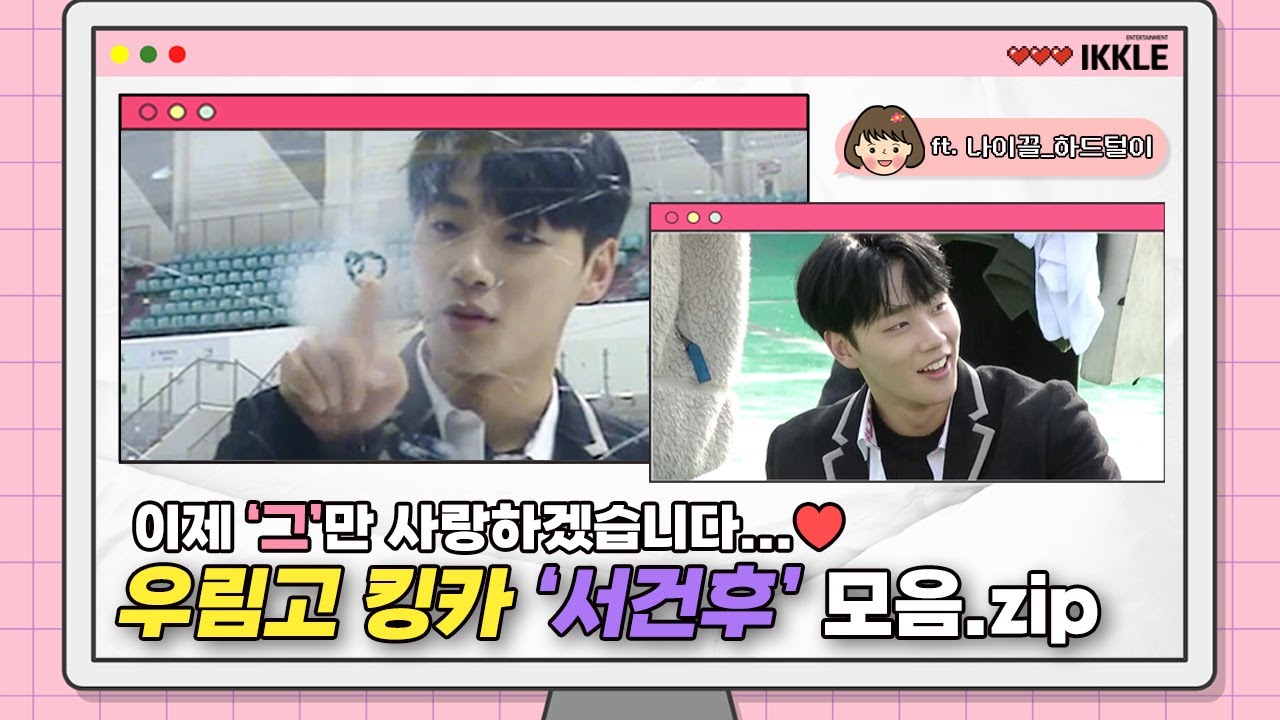 [이민재/LEEMINJAE] 이제 '그'만 사랑하겠습니다...💓 우림고 하키뽀이 서건후 모음.zip💾 ｜전지적 이끌캠 시점