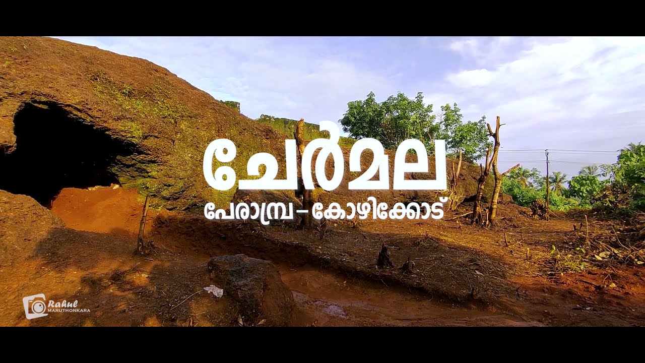 ചേർമല | Chermala | പേരാമ്പ്ര | Perambra