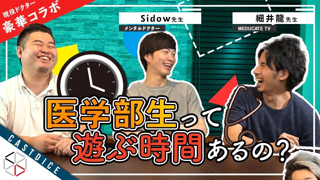 【国立 vs 私立】医学部生の忙しさを現役ドクターが解説！【驚きのゲスト有！】