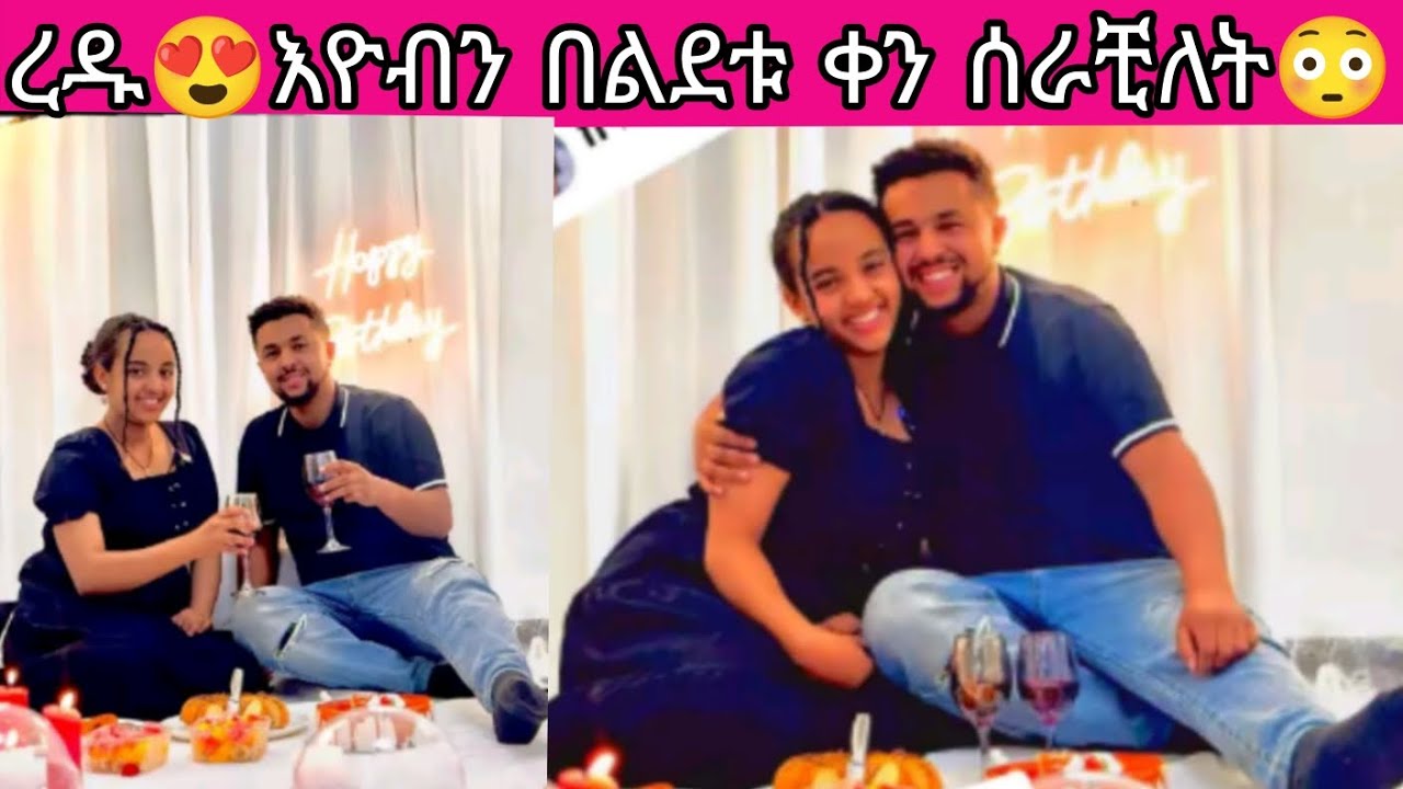 ረዱ 😍 እዮብን በልደቱ ቀን ሰራቺለት😳