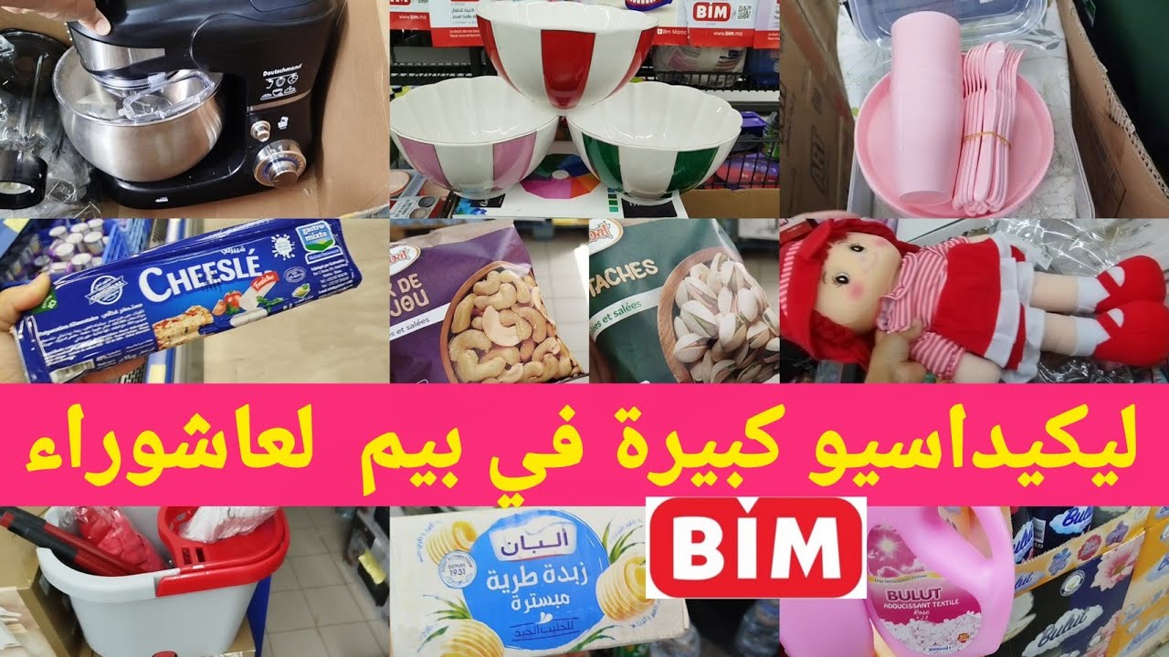 عااجل 📢 ليكيداسيو كبيرة في بيم وعروض يوم الثلاثاء تخفيضات لأول مرة 💯