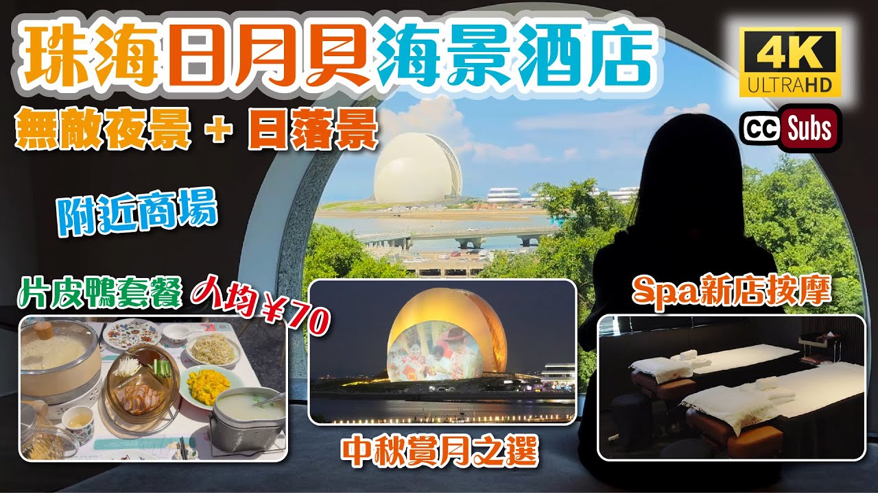 珠海日月貝海景酒店 | 無敵夜景 + 日落景🌅 | 萬象匯飲茶 | 片皮鴨套餐人均¥70 | 附近商場 | 海邊踩單車 | 附近Spa新店按摩😍裝修裝潢 | 生活盒子 | 珠海遊