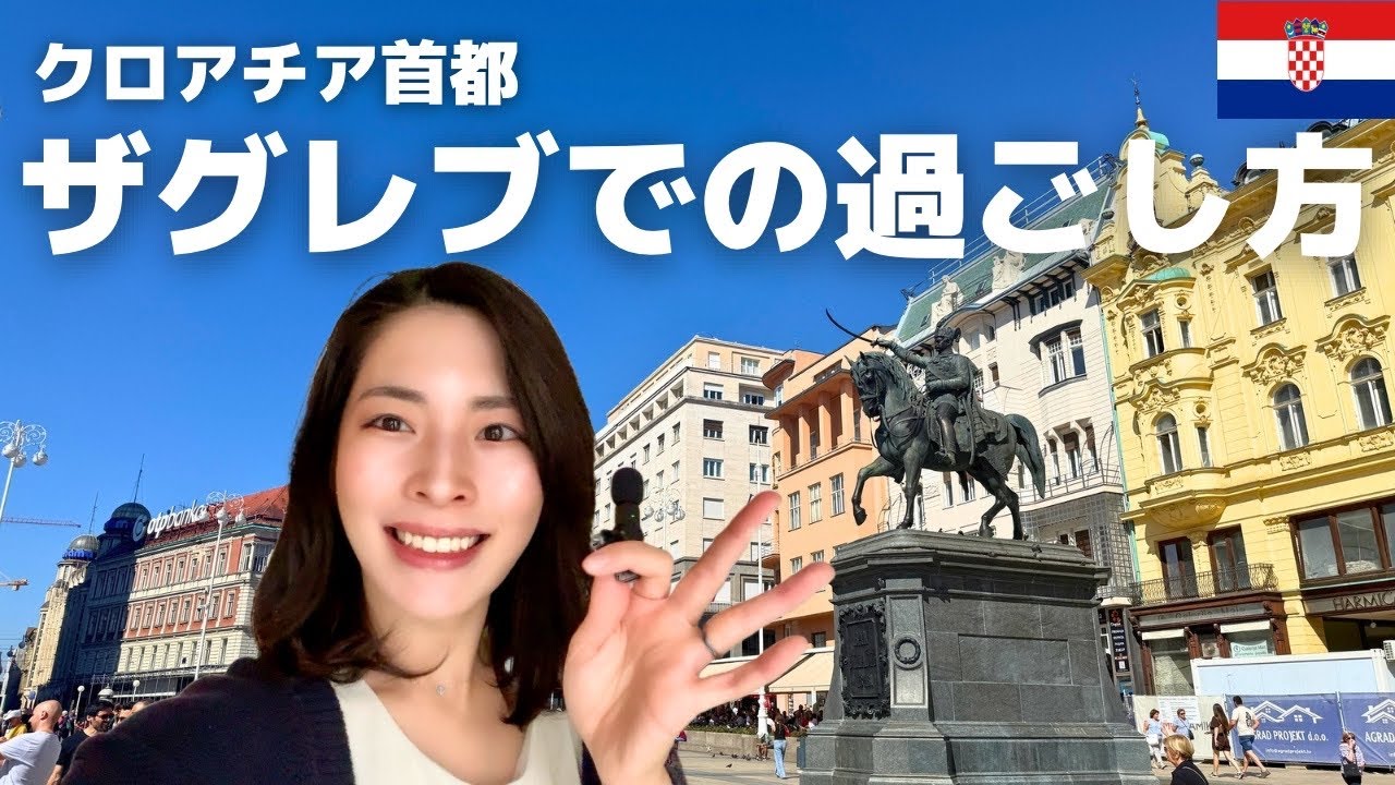 【クロアチア旅】ザグレブ散策vlog🇭🇷美食・宿・観光！物価は安い？2025🤍