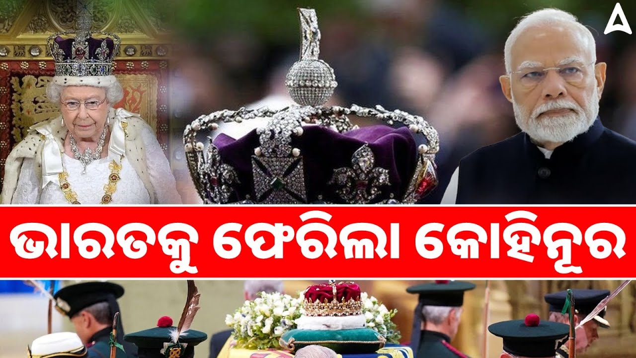 Kohinoor to Return to India | ଭାରତକୁ ଫେରିଲା କୋହିନୂର | Complete Details