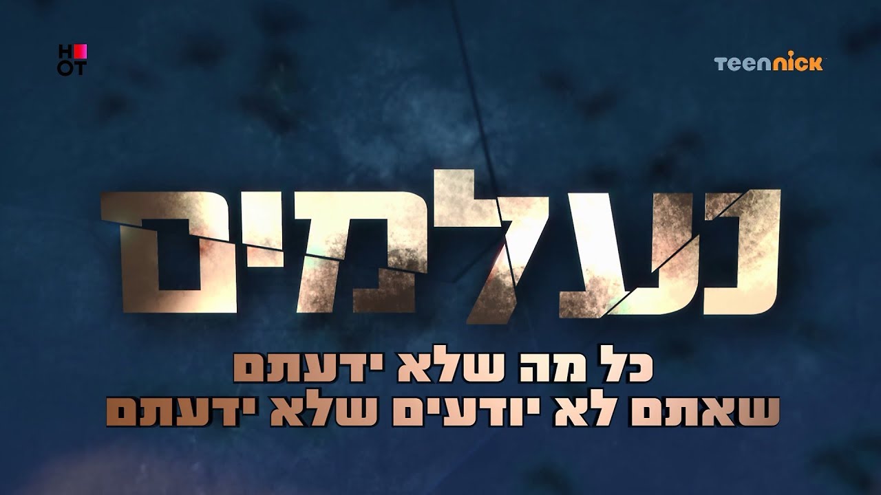 נעלמים 3: פרק מאחורי הקלעים מיוחד | טין ניק