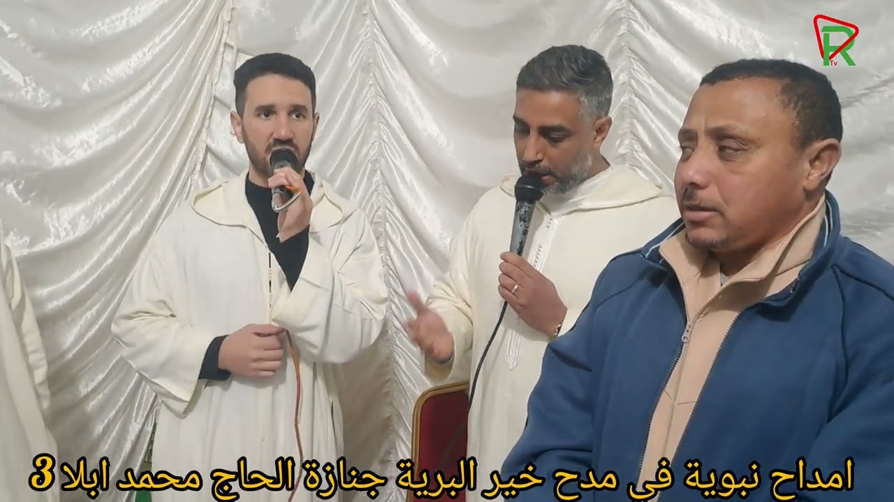 امداح نبوية في خير البرية جنازة الحاج محمد ابلا 3