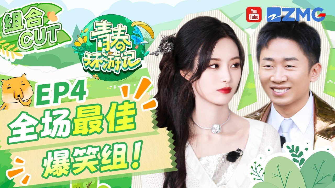 离开徐艺洋谁还把杨迪当偶像剧男主🤣被cue“黄子涛”迪哥都帮不了 同组吐槽毫不客气 |青春环游记5 YouthPeriplousS5 SPECIAL 20240608