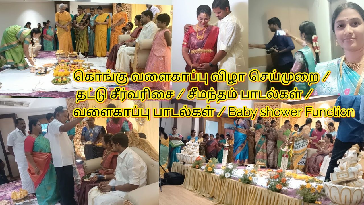 கொங்கு வளைகாப்பு பாடல் / தட்டு சீர்வரிசை /  சீமந்தம் பாடல் / Baby shower function / @Priya Saravana