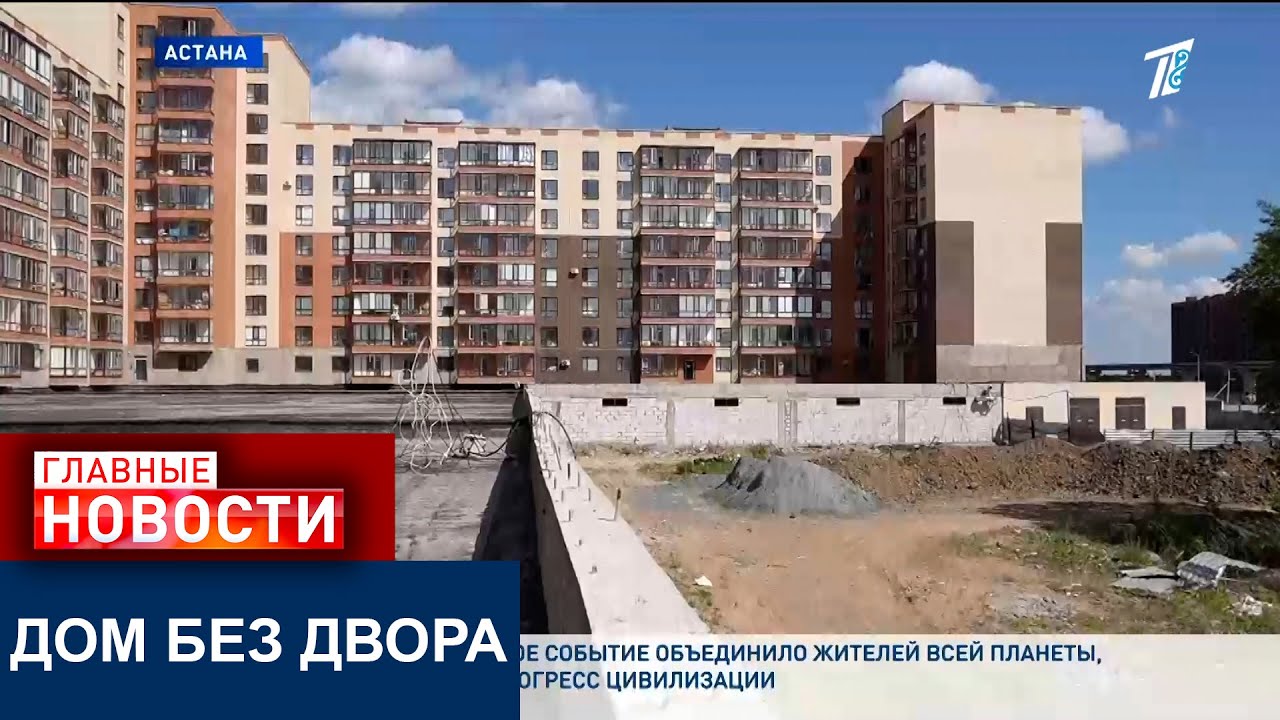 В АСТАНЕ СДАЛИ ЖИЛОЙ КОМПЛЕКС С КУЧЕЙ НАРУШЕНИЙ ПРИ СТРОИТЕЛЬСТВЕ