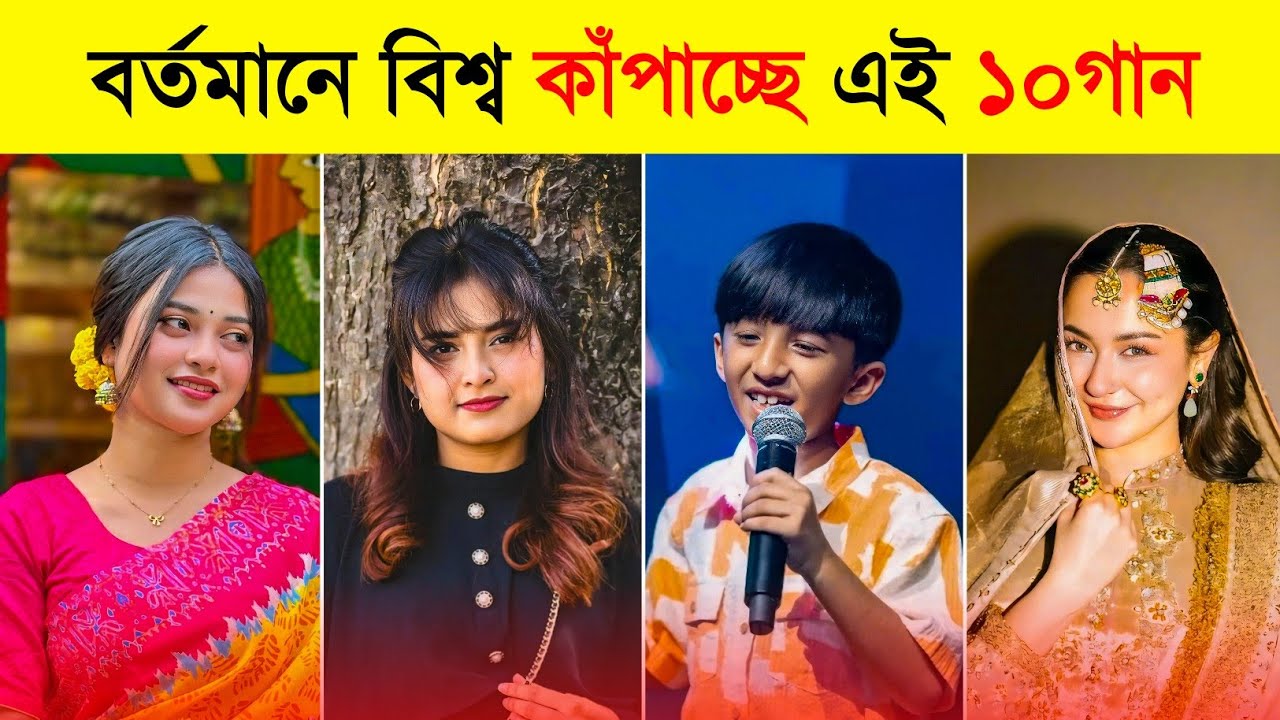 ২০২৬ সালে এই ১০টি গান বিশ্ব কাঁপাচ্ছে | Tinti Golap Lal | Dil Laga Na |Top 10 Tiktok Viral Song 2026