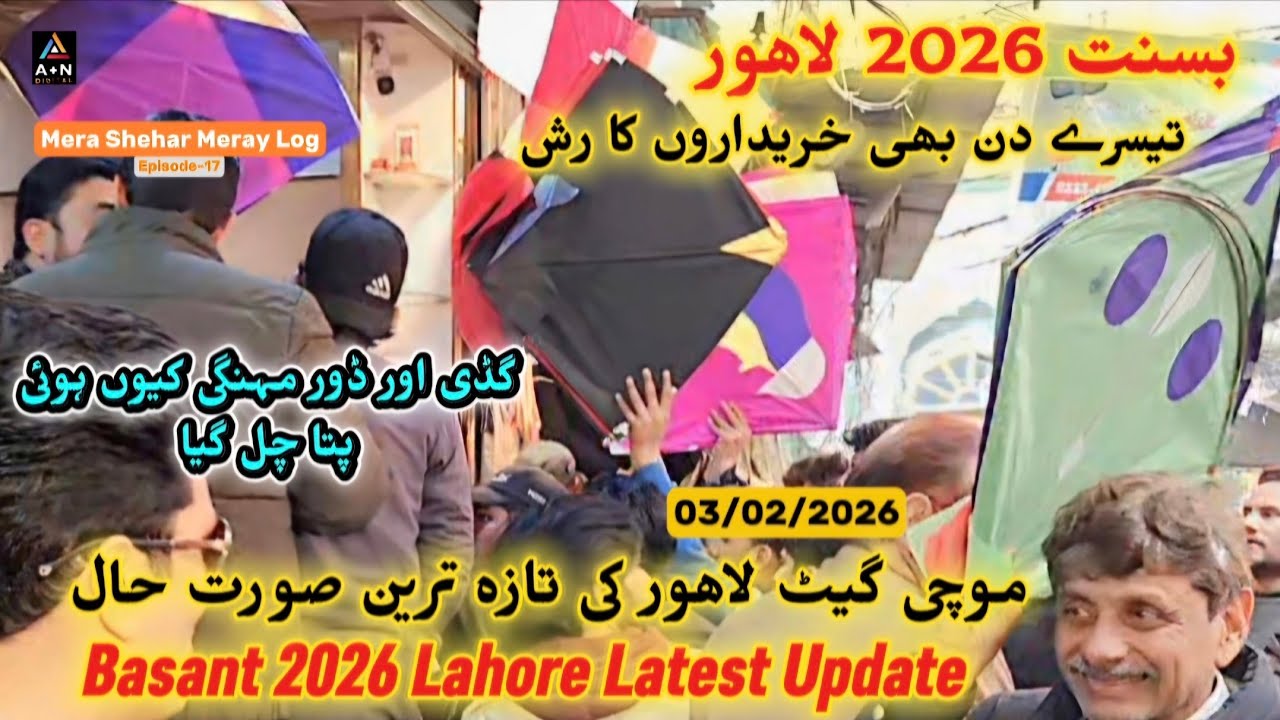 Mochi Gate Lahore Latest Update 03/02/2026 (گڈی ڈور مہنگی کیوں ہوئی پتا چل گیا) Basant 2026 Lahore