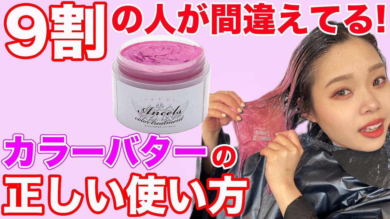 【カラーバター】セルフで正しく染める方法！渋谷美容師が教えます！
