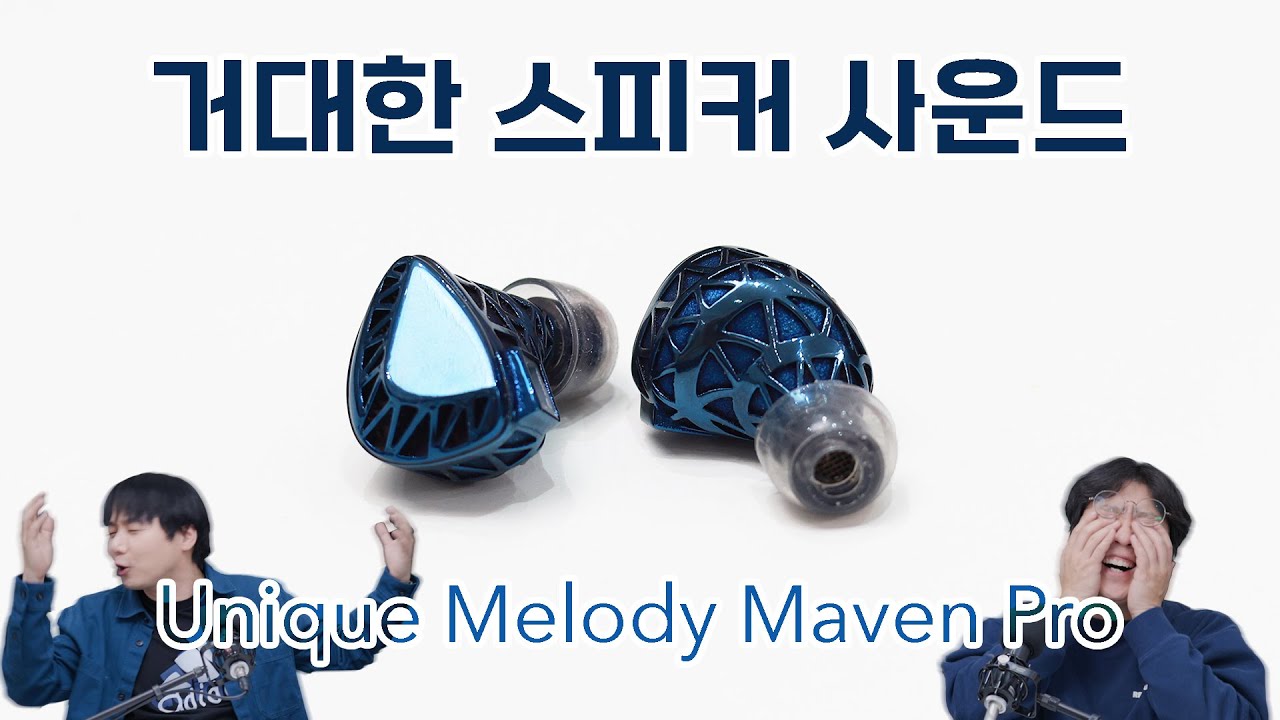 10BA + 2EST 거대한 스피커 사운드! 유니크 멜로디 메이븐 프로 (Unique Melody Maven Pro)