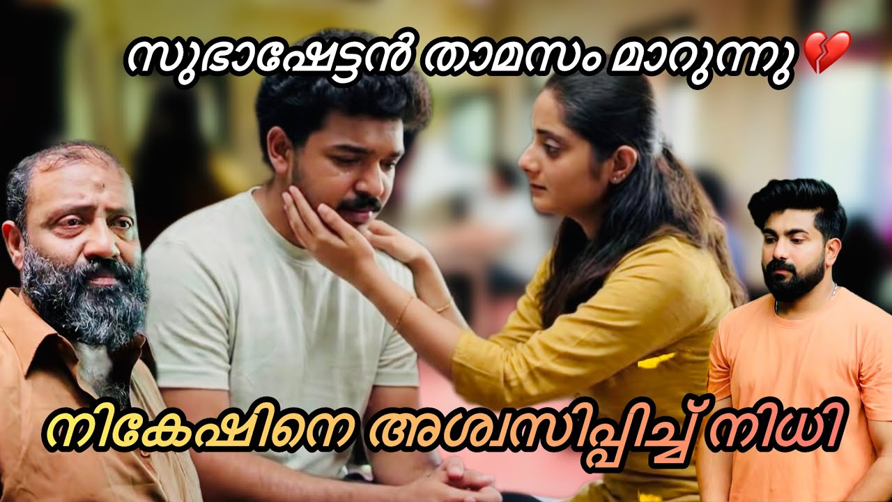 സങ്കടം താങ്ങാനാവതെ കരയുന്ന നികേഷിനെ അശ്വസിപ്പിച്ച് നിധി#kattathekilikkoodu#serial#malayalamserial 