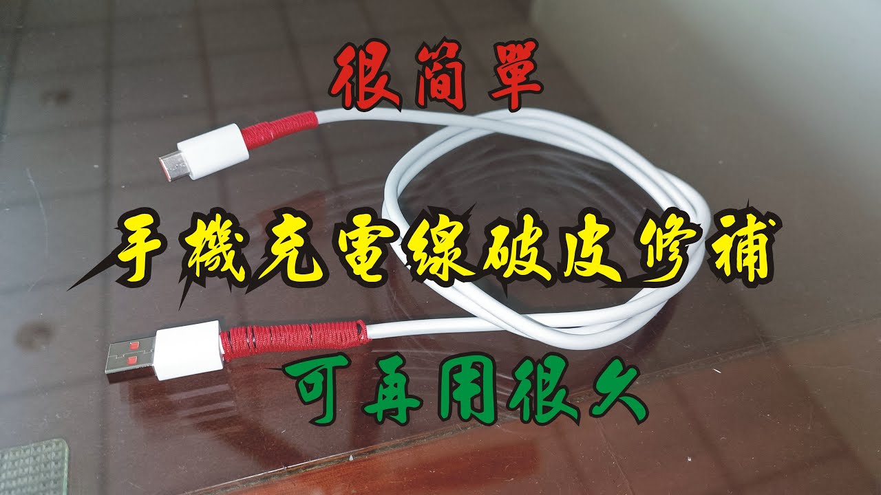 充電線破皮修補,充電線破皮