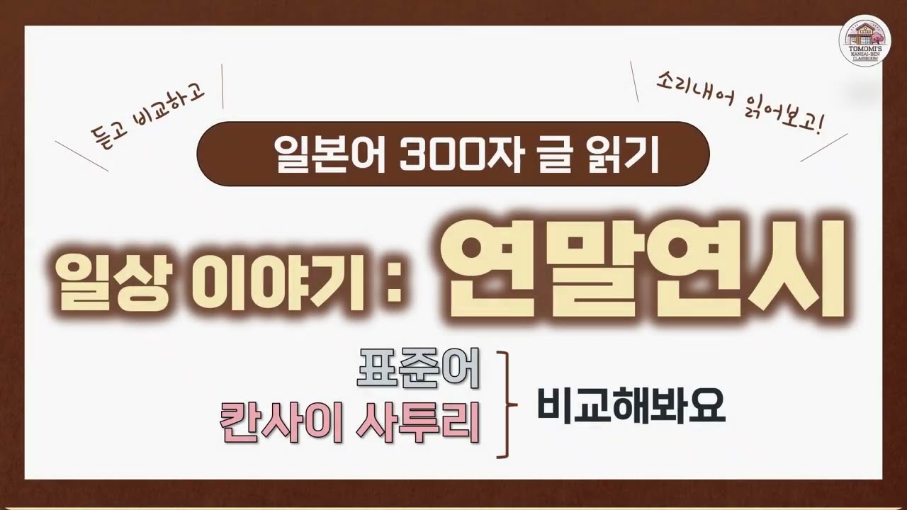 🗣️[일상이야기: 연말연시] 표준어 VS 칸사이벤 억양 느껴보기!