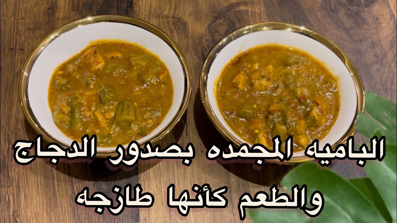 طريقة الباميه بصدور الدجاج