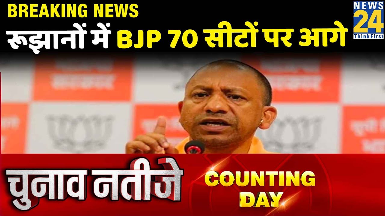UP Election Result Live: रूझानों में BJP 70 सीटों पर आगे, SP 50 सीटों पर आगे