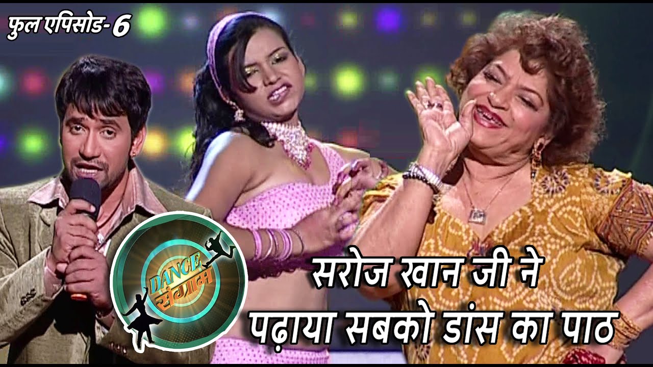 डांस संग्राम | EP-6 | श्वेता तिवारी, संभावना, सरोज खान, निरहुआ, अविनाश | Bhojpuri Dance Reality Show