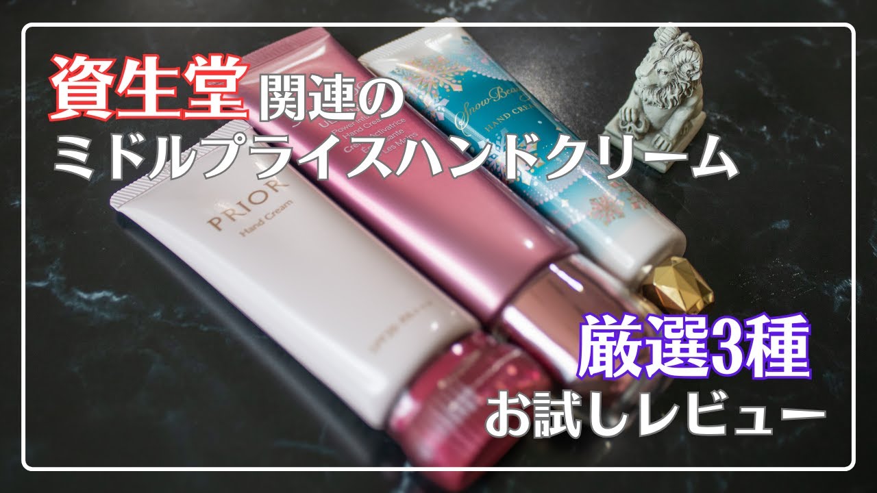 【今回はリピなし?!】資生堂オンラインストアで買えるミドルプライスハンドクリーム【試してみた】