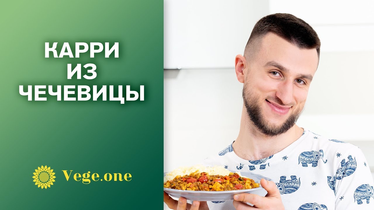 Карри из чечевицы. Индийская кухня