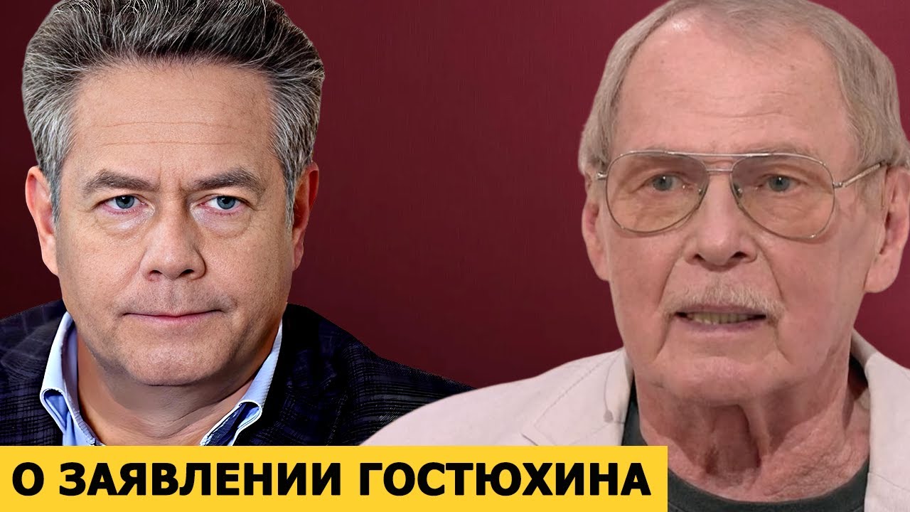 Николай Платошкин о заявлении Владимира Гостюхина