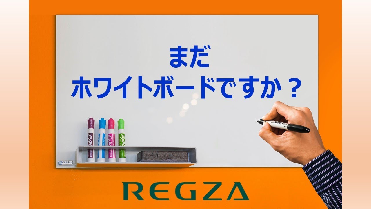 電子黒板「レグザキャンバス」－ホワイトボード置き換え提案編－