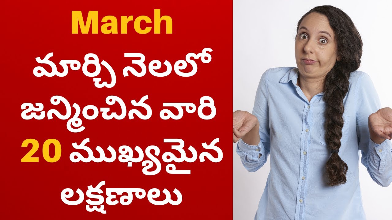 మార్చి నెలలో పుట్టిన వారి స్వభావం| March Month born people Numerology | Guru Brahma |Astrology|Vastu