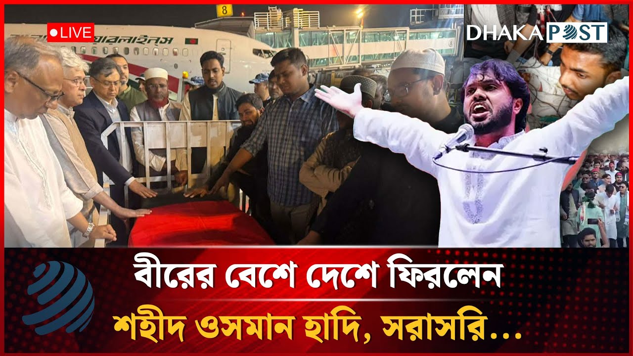 🔴LIVE: বিমানবন্দর থেকে ঢাবিতে নেওয়া হচ্ছে শহিদ হাদির ম র দে হ, সরাসরি.... | Dhaka Post