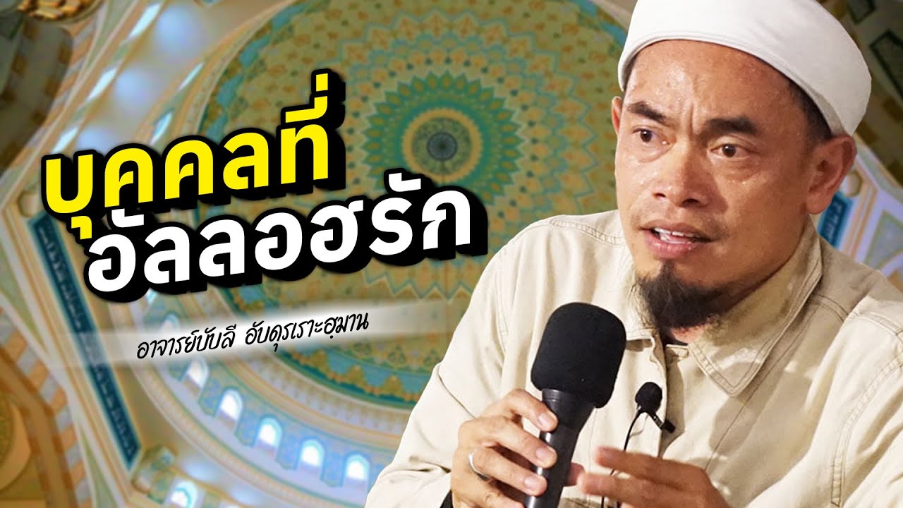 บุคคลที่ อัลลอฮรัก โดย อาจารย์บับลี อับดุรเราะฮฺมาน