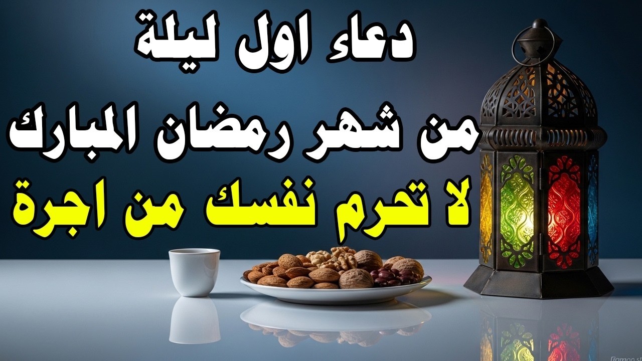 دعاء في اول ليله من شهر رمضان 2026 ليلة رفع البلاء وقضاء الحوائج وجلب الرزق والفرج العاجل 🤲