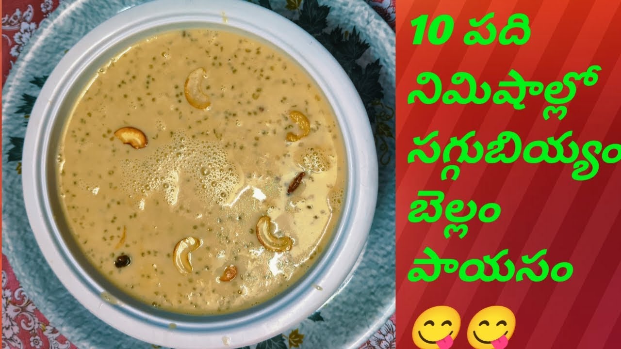 10 నిమిషాల్లో సగ్గుబియ్యం బెల్లం పాయసం రెడీ 😋😋 స్వీట్ తినాలనిపిస్తే ఇలా చేసుకోండి త్వరగా అయిపోద్ది