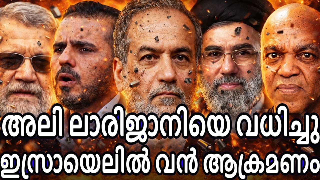 അലി ലരിജാനിയെ വധിച്ചു - ഇസ്രയേൽ ഉഴുതു മറിച്ച് ഇറാൻ - ഇനി യുദ്ധം അവസാനിക്കില്ലെന്ന് ആർഗാച്ചി !