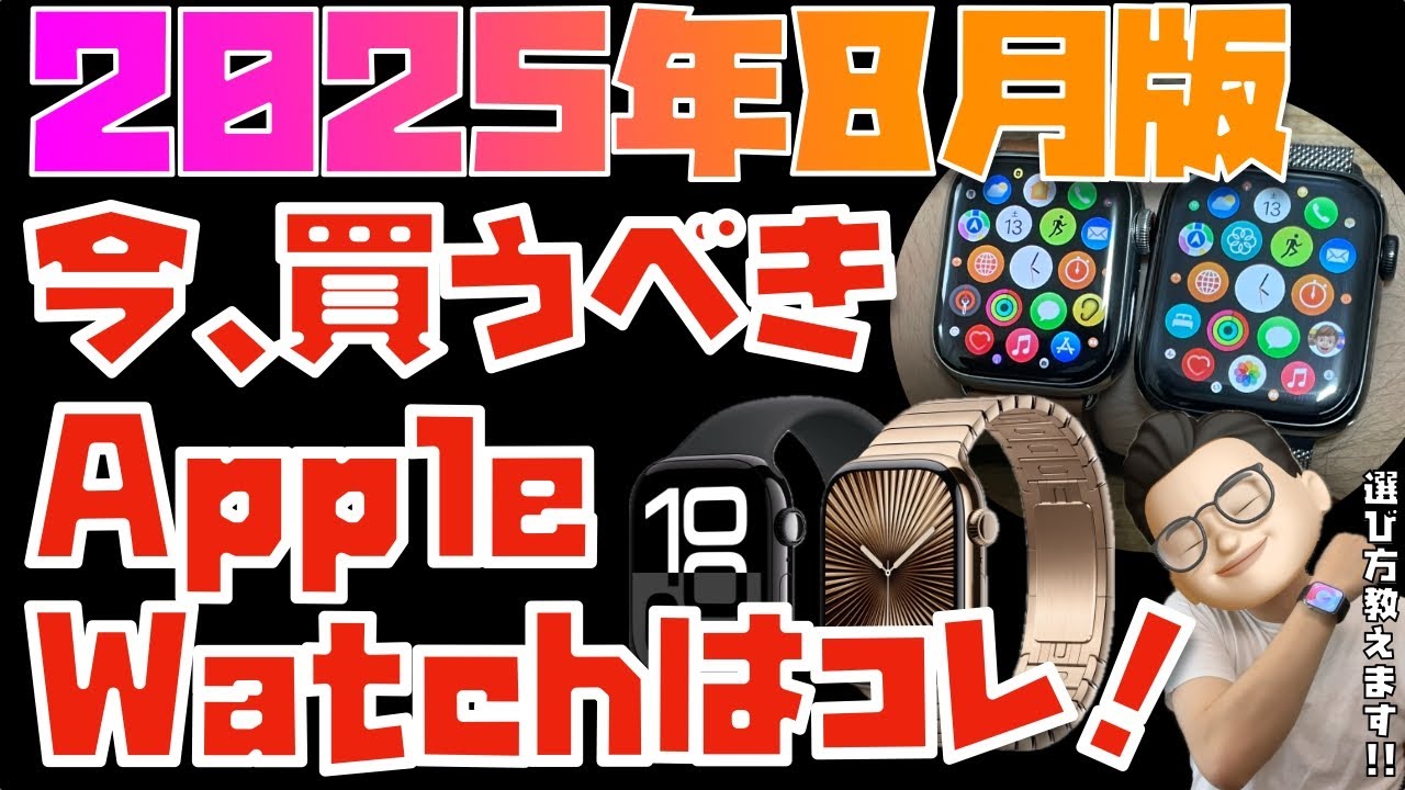 【旧機種を買うのはあり？】今、買うべきApple Watchはコレだ！Series 10, SE2, Ultra 2, Series 9を徹底比較！！