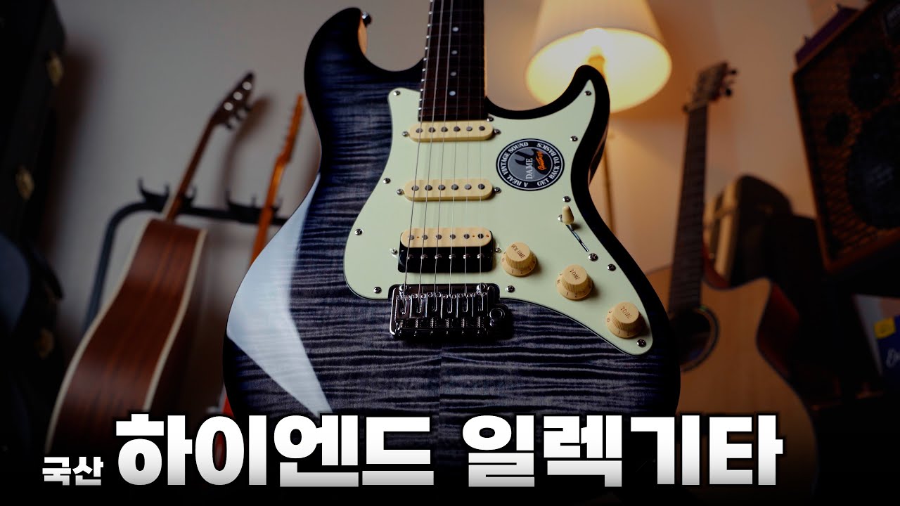 이 가격에 이 퀄리티?! 국산 하이엔드 일렉기타 데임 ST5FM dame electric guitar