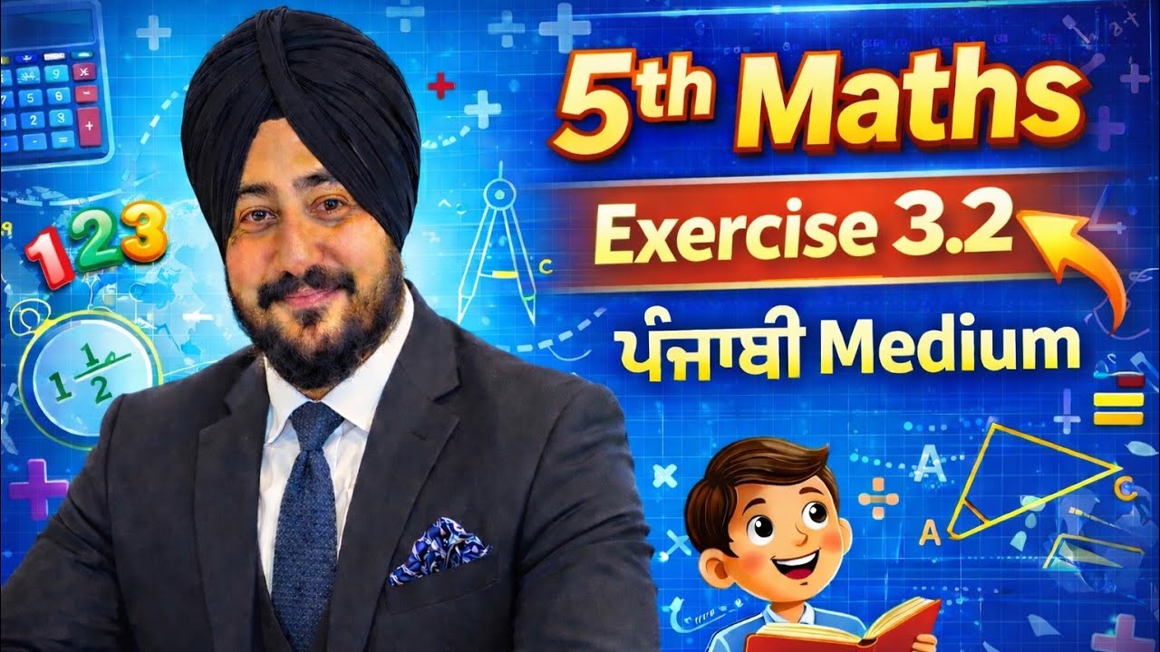 ਪੰਜਵੀਂ ਜਮਾਤ 3.2 | ਮਹਤਮ ਸਮਾਪਵਰਤਕ ਅਤੇ ਲਘੁਤਮ ਸਮਾਪਵਰਤਯ | PSEB 5th maths exercise 3.2 | pseb 5th math 3.2