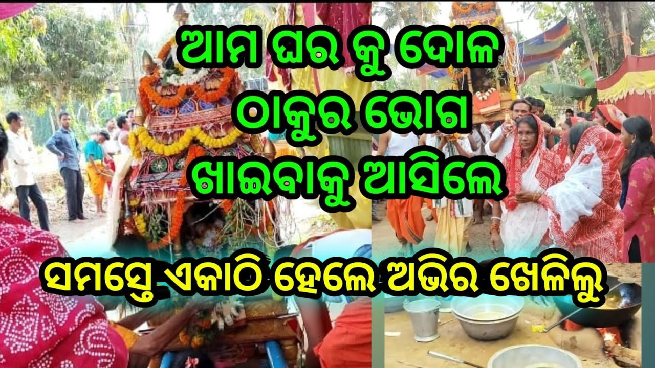 ଆଜି କଣ ପାଇଁ ଝିଅ ଜ୍ୱାଇଁ କି ଡାକିଲେ 