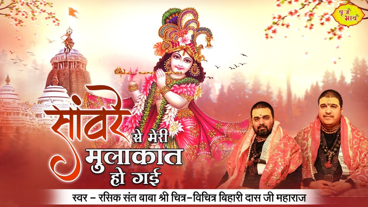 सांवरे से मेरी मुलाकात हो गई | बिहारी जी मधुर भजन | Chitra Vichitra Ji Maharaj | Vraj Bhav