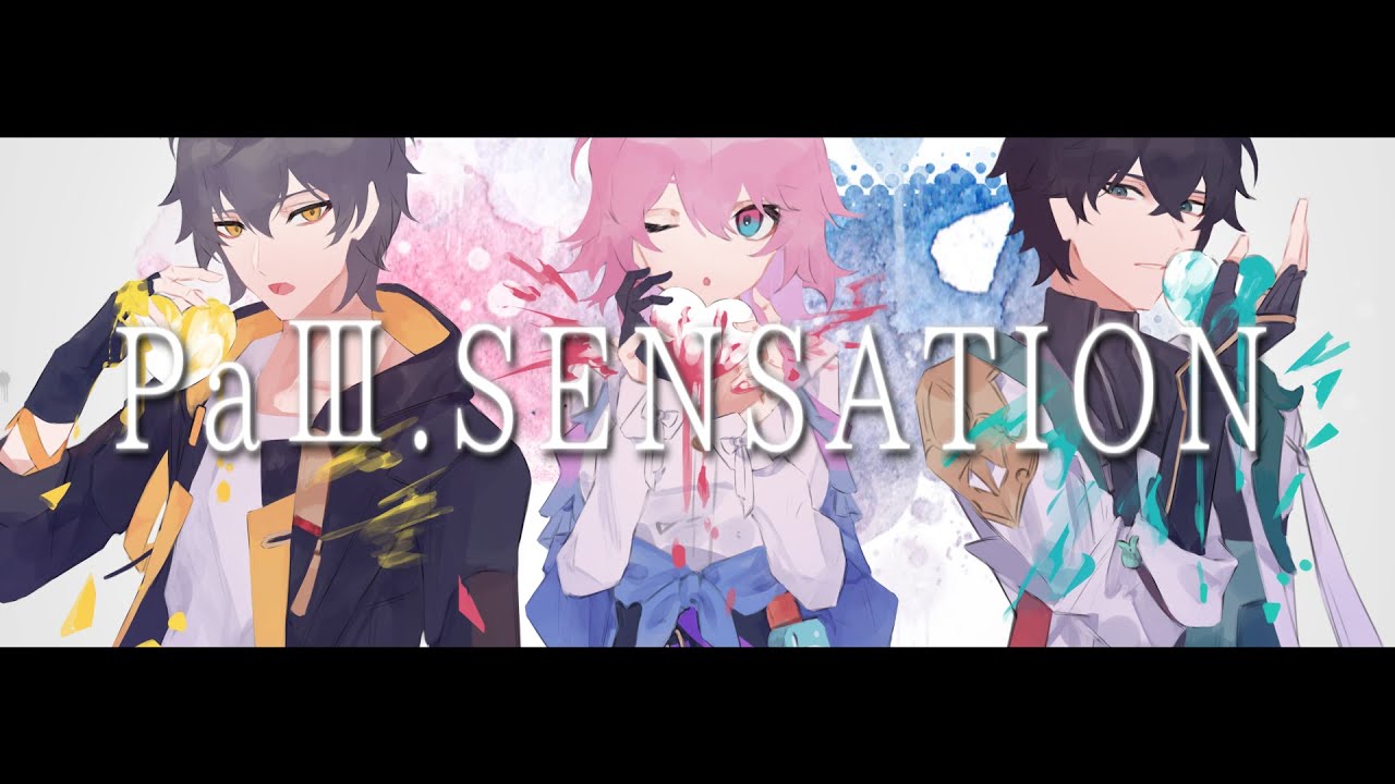 【人力崩スタ】PaIII.SENSATION【穹・なのか・丹恒】