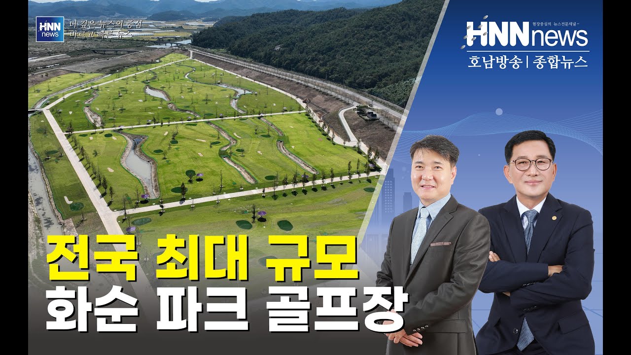 전국 최대 규모 화순 파크 골프장