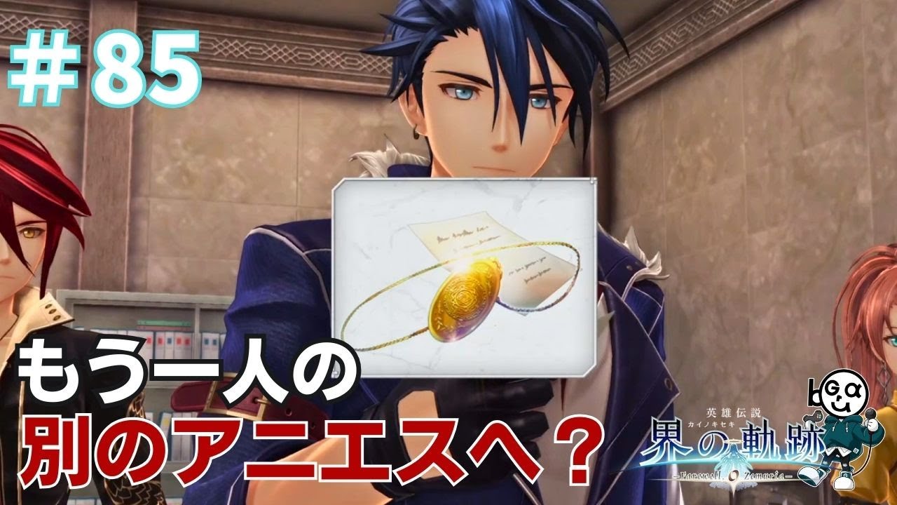 【界の軌跡】#85_アニエスへのメダイユ（実況）