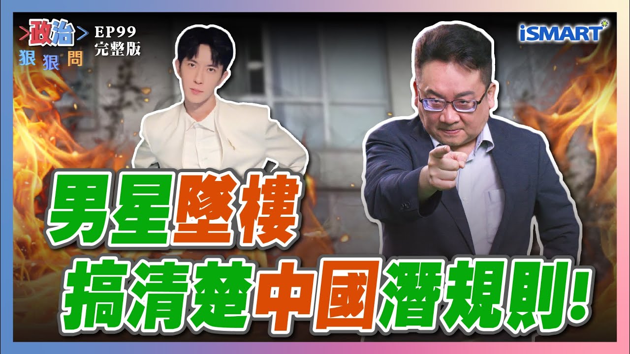 【政治狠狠問 EP99】全球都關注！美六項保證 重創敵營KMT主席 盧媽意屬他？民進黨全面升級？ 高雄市長民調結果 暗藏玄機?  #政治狠狠問#張宇韶#于朦朧#潛規則