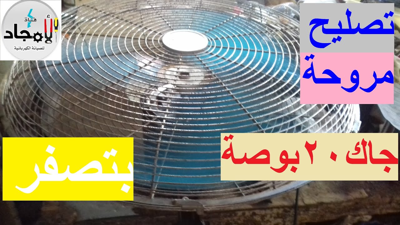 اصلاح مروحة حائط كبيرة صوتها مزعج بطريقة سهولة l تصليح مروحة جاك 20 بوصة بتصفر بنفسك فى البيت